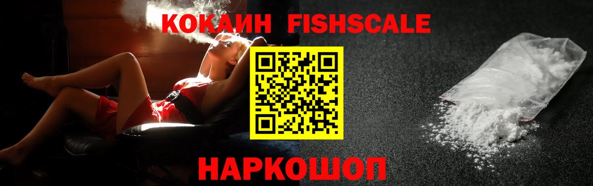 Партизанск  наркошоп  COCAIN  Вход с VPN  КОКАИН Fish Scale  COCAIN 99% 