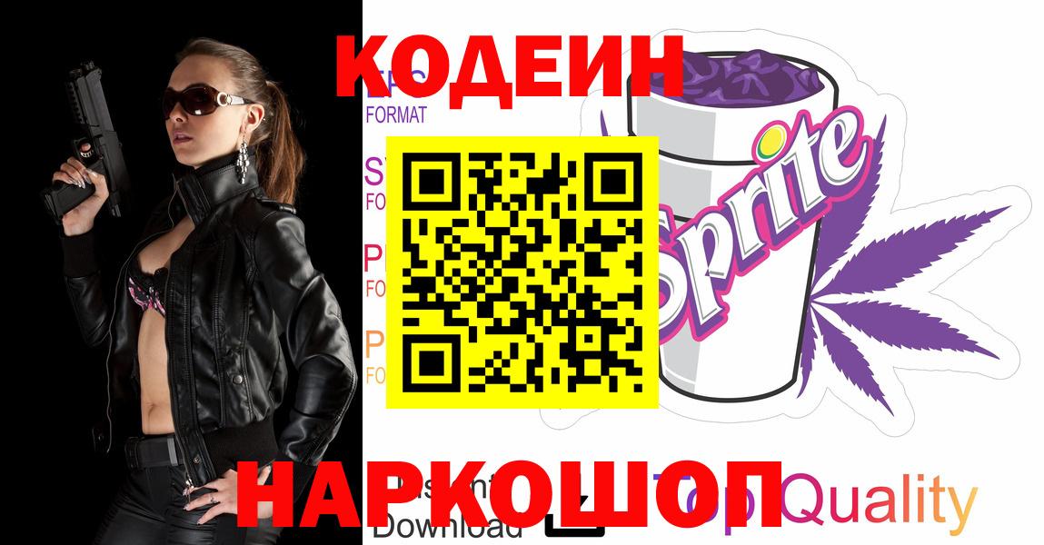 Codein Purple Drank  Кодеиновый сироп Lean Purple Drank  Партизанск  Вход с VPN 